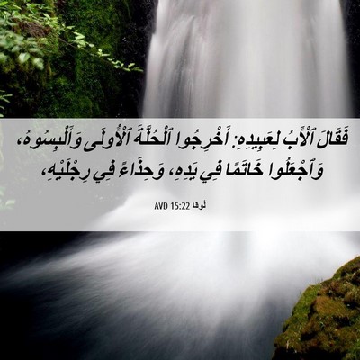 Picture 06 - لُوقا 15:22 AVD - فَقَالَ ٱلْأَبُ - Bible Verse Picture