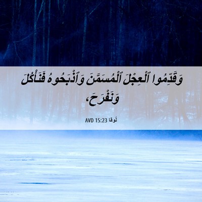 Picture 06 - لُوقا 15:23 AVD - وَقَدِّمُوا ٱلْعِجْلَ - Bible Verse Picture