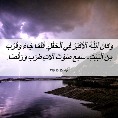 Picture 06 - لُوقا 15:25 AVD - وَكَانَ ٱبْنُهُ - Bible Verse Picture