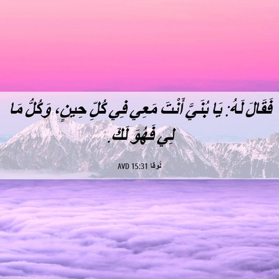 Picture 06 - لُوقا 15:31 AVD - فَقَالَ لَهُ: يَا بُنَيَّ - Bible Verse Picture