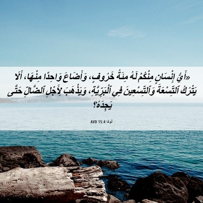 Picture 06 - لُوقا 15:4 AVD - «أَيُّ إِنْسَانٍ مِنْكُمْ - Bible Verse Picture