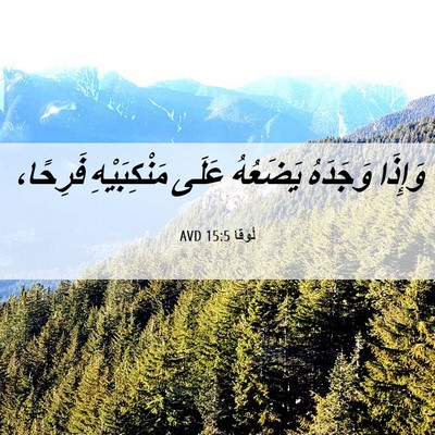 Picture 06 - لُوقا 15:5 AVD - وَإِذَا وَجَدَهُ يَضَعُهُ - Bible Verse Picture