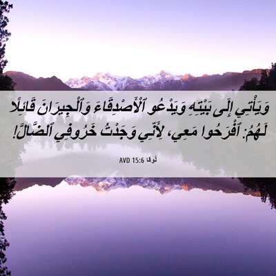 Picture 06 - لُوقا 15:6 AVD - وَيَأْتِي إِلَى بَيْتِهِ - Bible Verse Picture