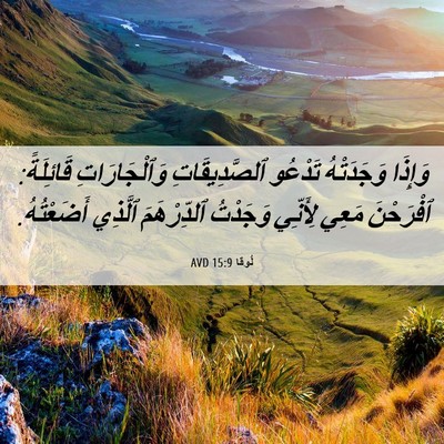 Picture 06 - لُوقا 15:9 AVD - وَإِذَا وَجَدَتْهُ - Bible Verse Picture