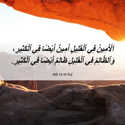 Picture 06 - لُوقا 16:10 AVD - اَلْأَمِينُ فِي - Bible Verse Picture