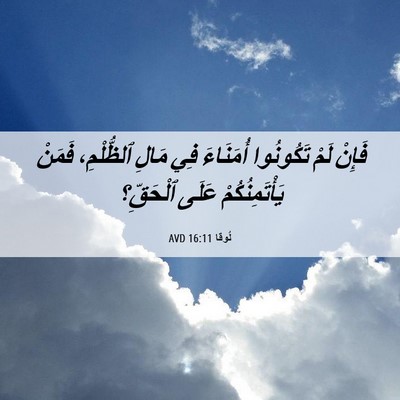 Picture 06 - لُوقا 16:11 AVD - فَإِنْ لَمْ تَكُونُوا - Bible Verse Picture