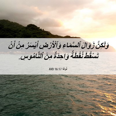 Picture 06 - لُوقا 16:17 AVD - وَلَكِنَّ زَوَالَ - Bible Verse Picture