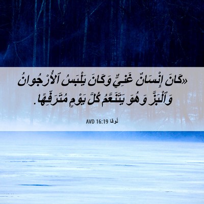 Picture 06 - لُوقا 16:19 AVD - «كَانَ إِنْسَانٌ غَنِيٌّ - Bible Verse Picture