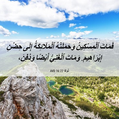 Picture 06 - لُوقا 16:22 AVD - فَمَاتَ ٱلْمِسْكِينُ - Bible Verse Picture