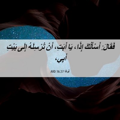 Picture 06 - لُوقا 16:27 AVD - فَقَالَ: أَسْأَلُكَ إِذًا، - Bible Verse Picture