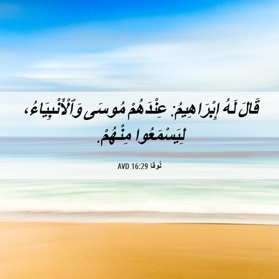Picture 06 - لُوقا 16:29 AVD - قَالَ لَهُ إِبْرَاهِيمُ: - Bible Verse Picture