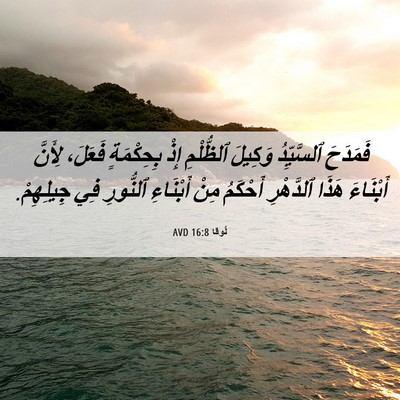 Picture 06 - لُوقا 16:8 AVD - فَمَدَحَ ٱلسَّيِّدُ - Bible Verse Picture