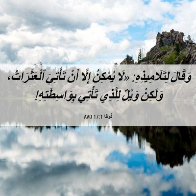 Picture 06 - لُوقا 17:1 AVD - وَقَالَ لِتَلَامِيذِهِ: - Bible Verse Picture