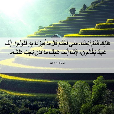 Picture 06 - لُوقا 17:10 AVD - كَذَلِكَ أَنْتُمْ - Bible Verse Picture