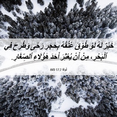 Picture 06 - لُوقا 17:2 AVD - خَيْرٌ لَهُ لَوْ طُوِّقَ - Bible Verse Picture