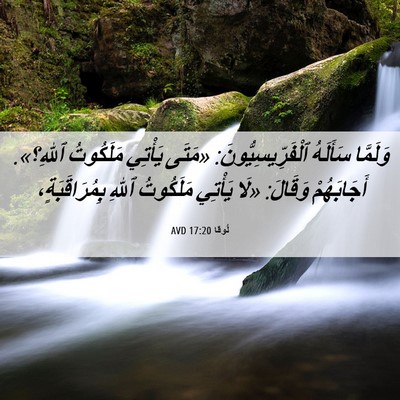 Picture 06 - لُوقا 17:20 AVD - وَلَمَّا سَأَلَهُ - Bible Verse Picture