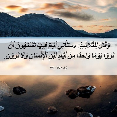 Picture 06 - لُوقا 17:22 AVD - وَقَالَ لِلتَّلَامِيذِ: - Bible Verse Picture
