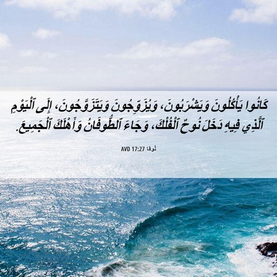Picture 06 - لُوقا 17:27 AVD - كَانُوا يَأْكُلُونَ - Bible Verse Picture
