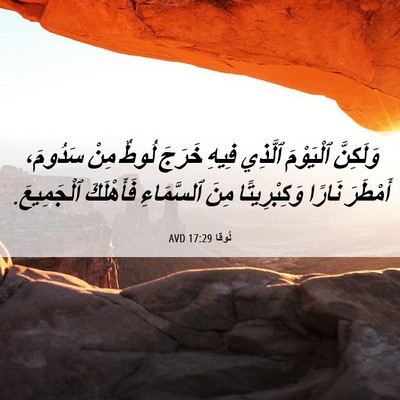 Picture 06 - لُوقا 17:29 AVD - وَلَكِنَّ ٱلْيَوْمَ - Bible Verse Picture