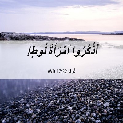 Picture 06 - لُوقا 17:32 AVD - اُذْكُرُوا ٱمْرَأَةَ - Bible Verse Picture