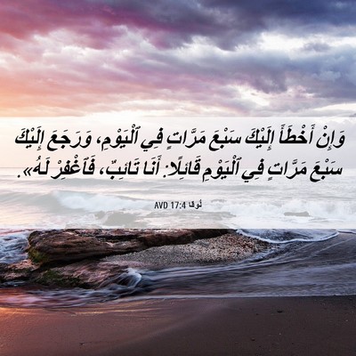 Picture 06 - لُوقا 17:4 AVD - وَإِنْ أَخْطَأَ إِلَيْكَ - Bible Verse Picture