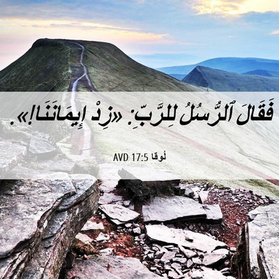 Picture 06 - لُوقا 17:5 AVD - فَقَالَ ٱلرُّسُلُ - Bible Verse Picture