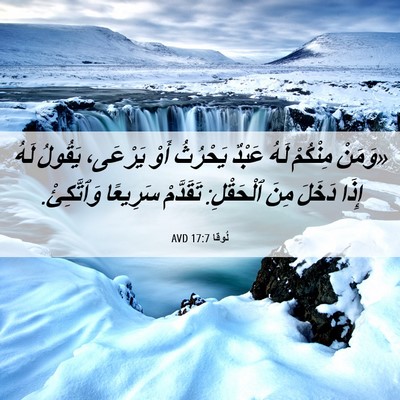 Picture 06 - لُوقا 17:7 AVD - «وَمَنْ مِنْكُمْ لَهُ - Bible Verse Picture