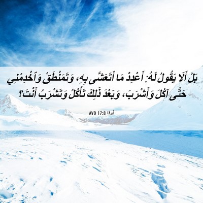 Picture 06 - لُوقا 17:8 AVD - بَلْ أَلَا يَقُولُ لَهُ: - Bible Verse Picture