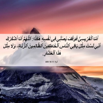 Picture 06 - لُوقا 18:11 AVD - أَمَّا ٱلْفَرِّيسِيُّ - Bible Verse Picture