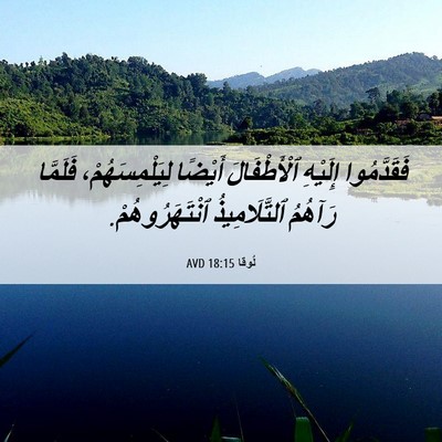 Picture 06 - لُوقا 18:15 AVD - فَقَدَّمُوا إِلَيْهِ - Bible Verse Picture