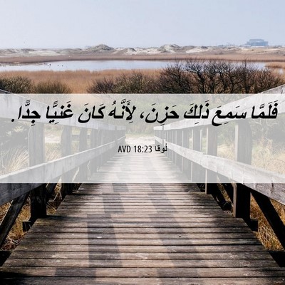 Picture 06 - لُوقا 18:23 AVD - فَلَمَّا سَمِعَ ذَلِكَ - Bible Verse Picture