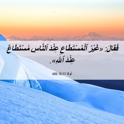 Picture 06 - لُوقا 18:27 AVD - فَقَالَ: «غَيْرُ - Bible Verse Picture