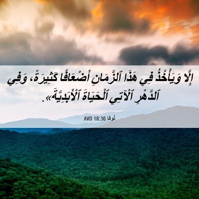 Picture 06 - لُوقا 18:30 AVD - إِلَّا وَيَأْخُذُ فِي - Bible Verse Picture