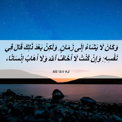 Picture 06 - لُوقا 18:4 AVD - وَكَانَ لَا يَشَاءُ إِلَى - Bible Verse Picture