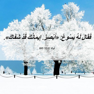 Picture 06 - لُوقا 18:42 AVD - فَقَالَ لَهُ يَسُوعُ: - Bible Verse Picture