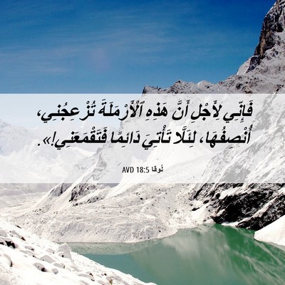 Picture 06 - لُوقا 18:5 AVD - فَإِنِّي لِأَجْلِ أَنَّ - Bible Verse Picture