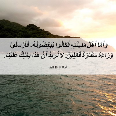 Picture 06 - لُوقا 19:14 AVD - وَأَمَّا أَهْلُ - Bible Verse Picture