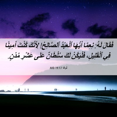 Picture 06 - لُوقا 19:17 AVD - فَقَالَ لَهُ: نِعِمَّا - Bible Verse Picture