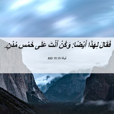 Picture 06 - لُوقا 19:19 AVD - فَقَالَ لِهَذَا أَيْضًا: - Bible Verse Picture
