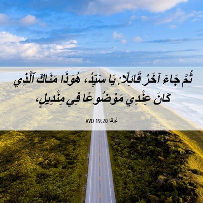 Picture 06 - لُوقا 19:20 AVD - ثُمَّ جَاءَ آخَرُ - Bible Verse Picture