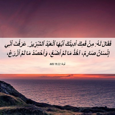 Picture 06 - لُوقا 19:22 AVD - فَقَالَ لَهُ: مِنْ فَمِكَ - Bible Verse Picture