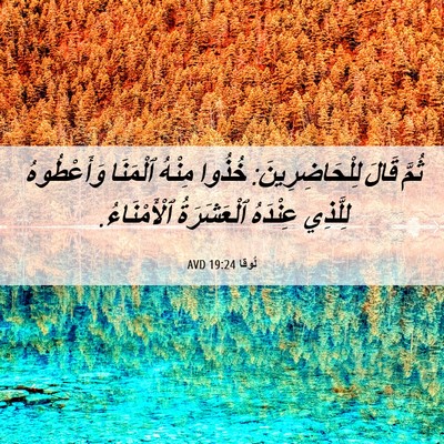 Picture 06 - لُوقا 19:24 AVD - ثُمَّ قَالَ - Bible Verse Picture