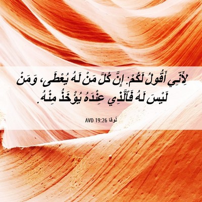 Picture 06 - لُوقا 19:26 AVD - لِأَنِّي أَقُولُ لَكُمْ: - Bible Verse Picture