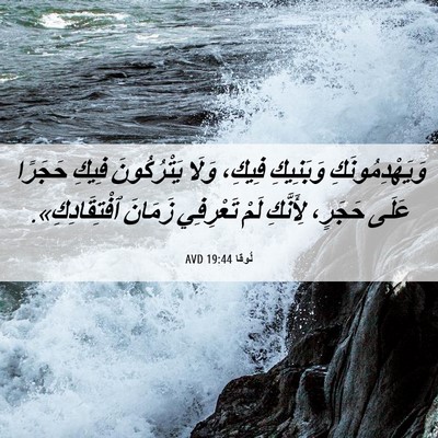 Picture 06 - لُوقا 19:44 AVD - وَيَهْدِمُونَكِ وَبَنِيكِ - Bible Verse Picture