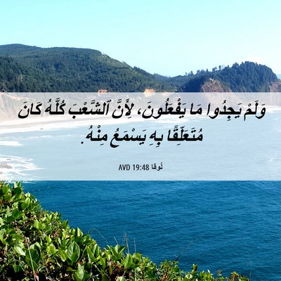 Picture 06 - لُوقا 19:48 AVD - وَلَمْ يَجِدُوا مَا - Bible Verse Picture