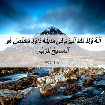 Picture 06 - لُوقا 2:11 AVD - أَنَّهُ وُلِدَ لَكُمُ - Bible Verse Picture