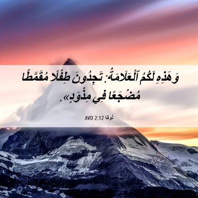 Picture 06 - لُوقا 2:12 AVD - وَهَذِهِ لَكُمُ - Bible Verse Picture