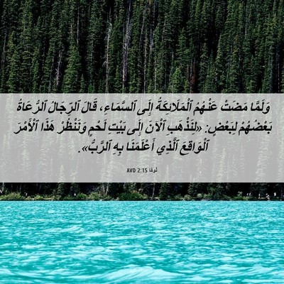 Picture 06 - لُوقا 2:15 AVD - وَلَمَّا مَضَتْ عَنْهُمُ - Bible Verse Picture