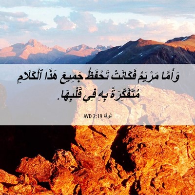 Picture 06 - لُوقا 2:19 AVD - وَأَمَّا مَرْيَمُ - Bible Verse Picture