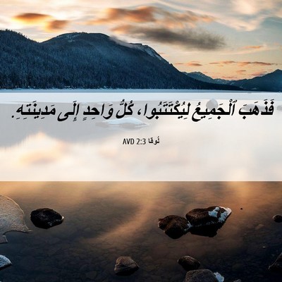 Picture 06 - لُوقا 2:3 AVD - فَذَهَبَ ٱلْجَمِيعُ - Bible Verse Picture